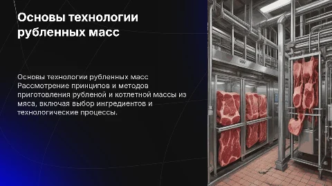 Теоретические основы технологии рубленой и котлетной массы