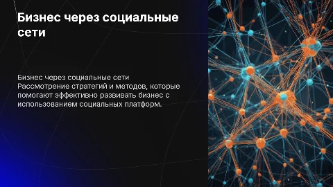 проект на тему "построение бизнеса через социальные сети"