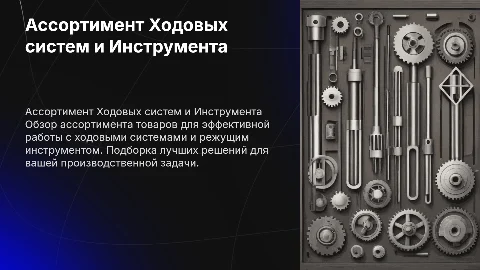 Ассортимент товаров Ходовых систем и Режущего инструмента