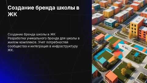 создание бренда для школы в составе жк