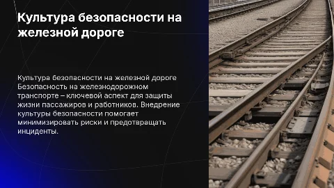 культура безопасности на железнодорожном транспорте