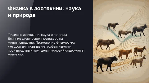 Физика в зоотехнии