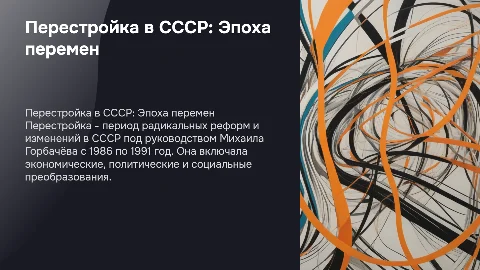 Перестройка в СССР при Горбачеве 1986 по 1991 год