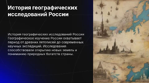 История географического изучения России