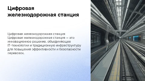 цифровая железнодорожная станция