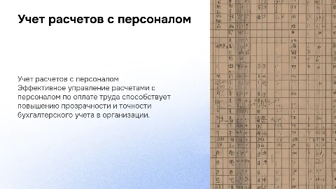 учет расчетов с персоналом по оплате труда
