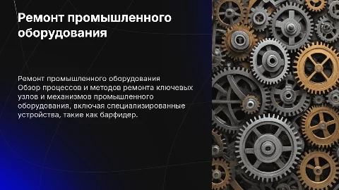Ремонт узлов и механизмов промышленного оборудования
