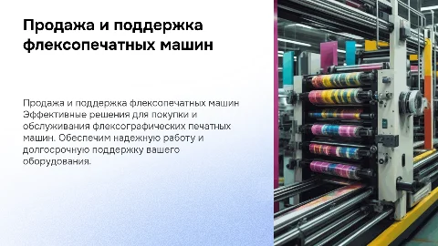 продажа и сопровождение флексографических печатных машин