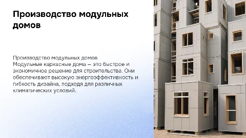Производство модульных каркасных домов