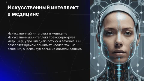 Искуственные интеллект в медицине