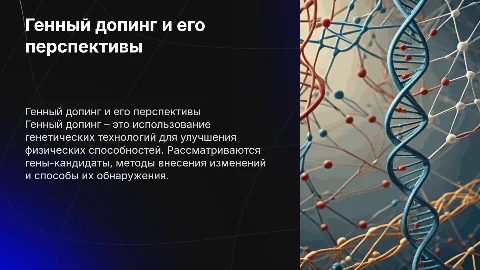 Генный допинг: методы внесения изменений в геном и их влияние