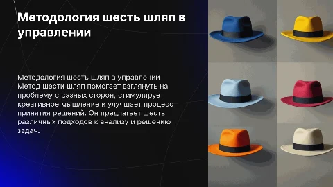 Методология шесть шляп в управлении