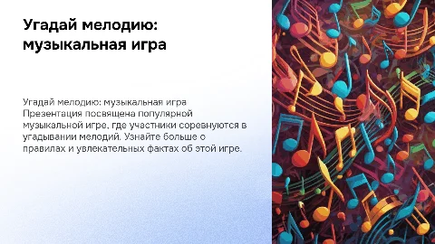 угадай мелодию