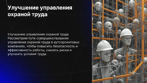 Совершенствование системы управления охраной труда в аутсорсинге
