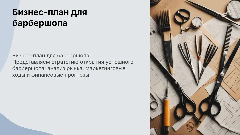 бизнес план барбершопа