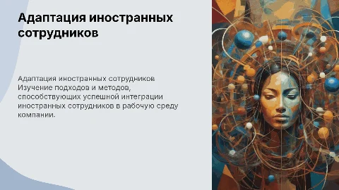 адаптация иностранные сотрудников