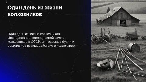 Презентация по Истории: Один день из жизни колхозников