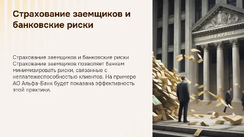 Страхование заемщиков: снижение банковских рисков в Альфа-Банке