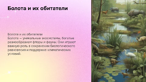 Болота и его обитатели 7 класс, биология
