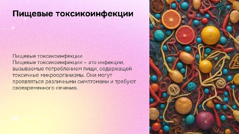 пищевые токсикоинфекции