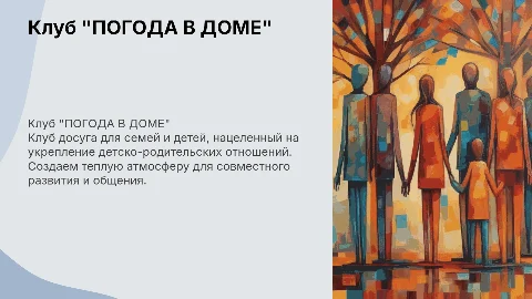 Презентация Клуба досуга для семей и детей: ПОГОДА В ДОМЕ
