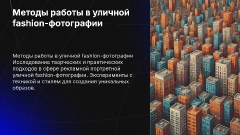 Творческо-практические методы в уличной fashion-фотографии