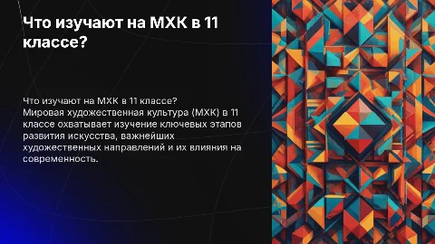 что такое мхк в 11 классе