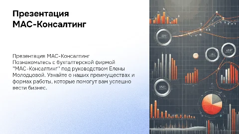 Презентация бухгалтерской фирмы “МАС-Консалтинг”