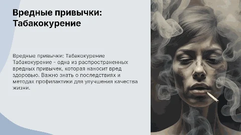 вредные привычки и их профилактика (табакокурение)