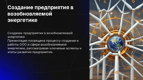 Создание и функционирование предприятия в возобновляемой энергетике