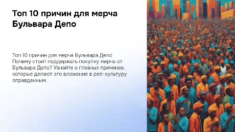 Топ 10 причин купить мерч Бульвара Депо