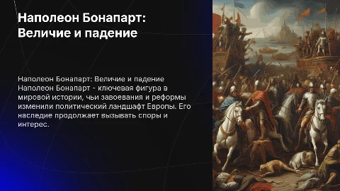 Наполеон Бонапарт
