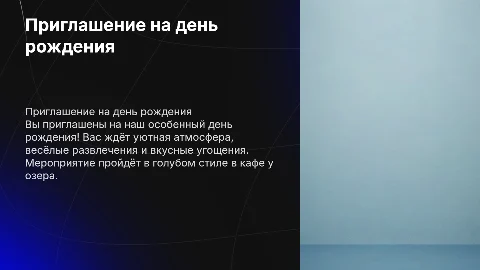 Приглашение на день рождения в голубом стиле