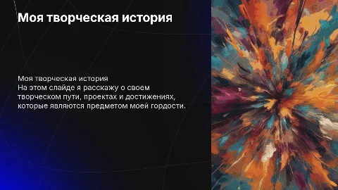 Презентация о моем творчестве и проектах