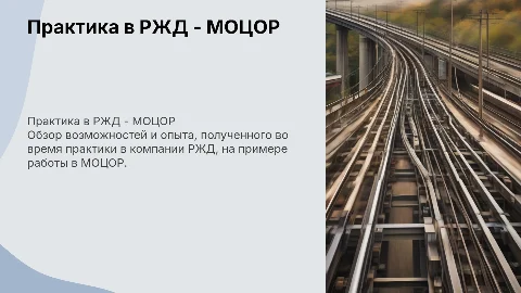 Практика в компании РЖД - МОЦОР