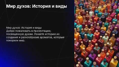 Презентация на тему духов: история и виды ароматов