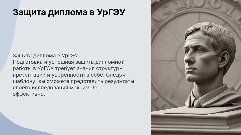защита дипломной в ургэу шаблон