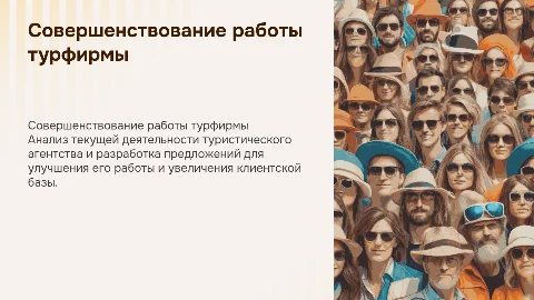 Совершенствование деятельности туристского агентства