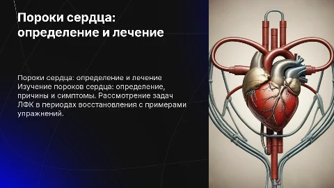 Пороки сердца: определение, симптомы и задачи ЛФК