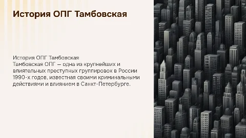 ОПГ Тамбовская
