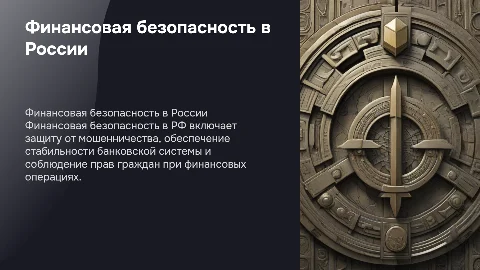 Финансовая безопасность в РФ