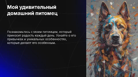Мой домашний питомец