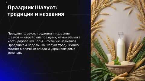 Праздник Шавуот: традиции, названия и значение