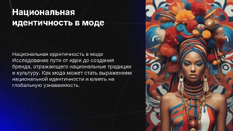 Национальная идентичность в моде: от идеи до бренда