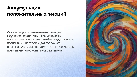 аккумулирование положительных эмоций в долгосрочной перспективе