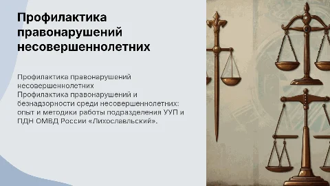 Профилактика правонарушений несовершеннолетних в Лихославле