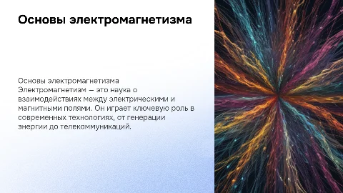 Электромагнетизм