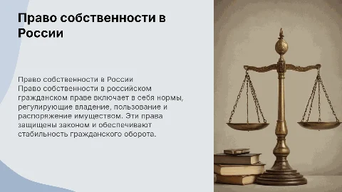 Право собственности в российском гражданском праве