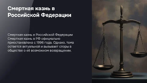 Смертная казнь в РФ