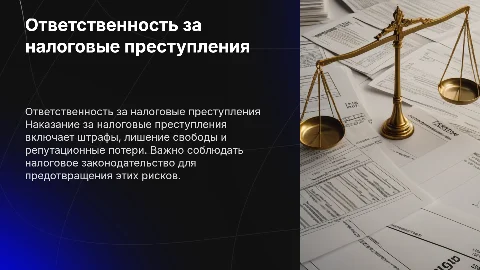 ответственность за налоговые преступления